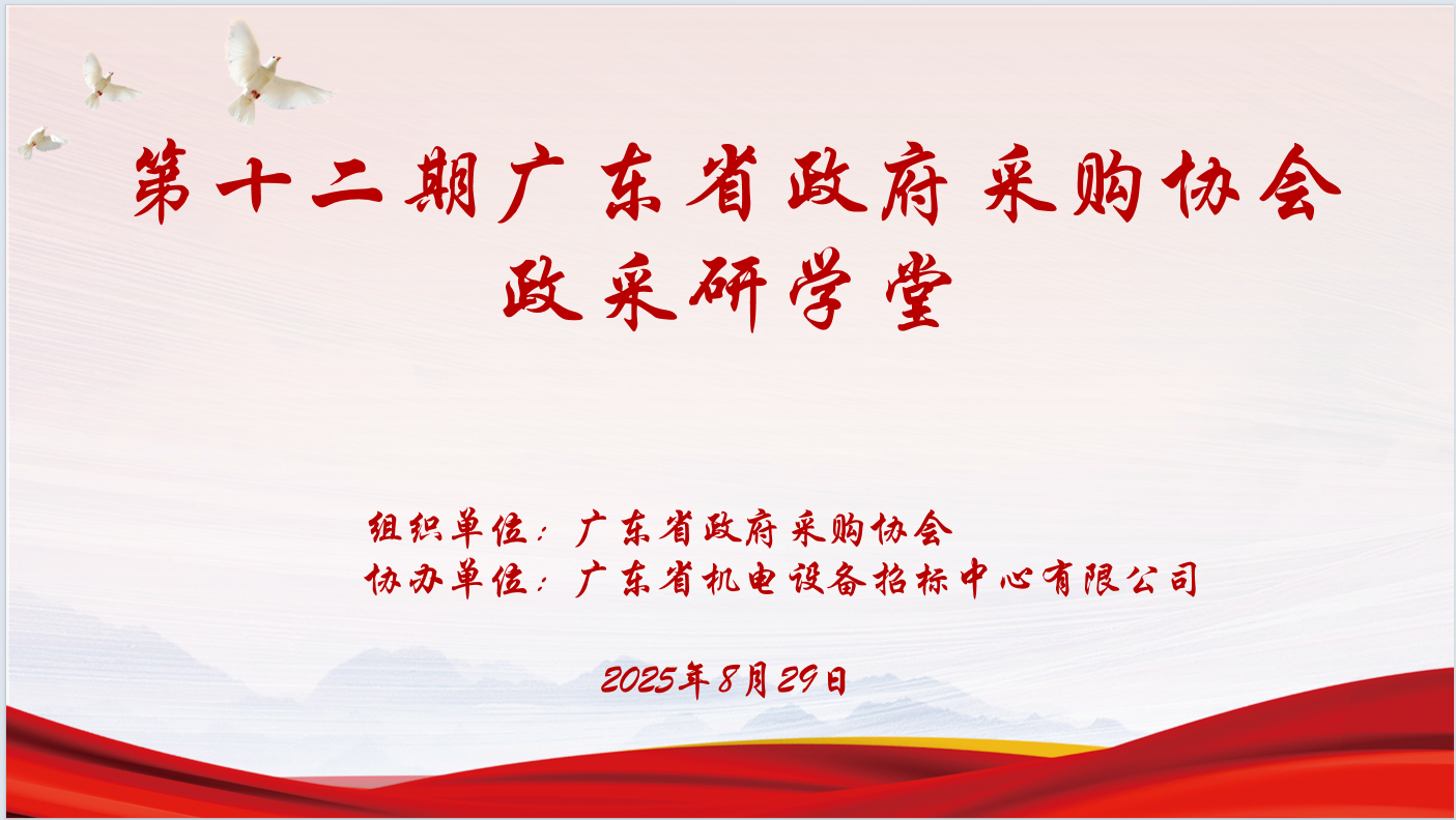 广东省政府采购协会主办、爱游戏-中国一站式体育服务平台
协办“第十二期政采研学堂”圆满落幕